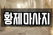 황제마사지
