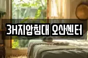 3H지압침대 오산센터