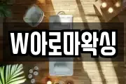 W아로마왁싱
