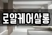로얄케어살롱