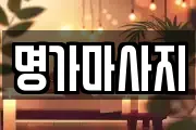 명가마사지