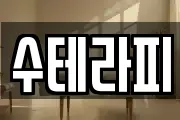 수테라피