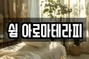 쉼 아로마테라피