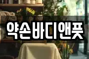 약손바디앤풋