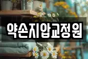 약손지압교정원