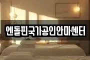엔돌핀국가공인안마센터