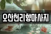 오산천리향마사지