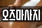 오즈마사지