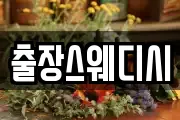 출장스웨디시