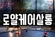 로얄케어살롱