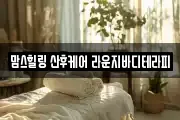 경기 오산시 내삼미동 마사지, 지압등 업체정보