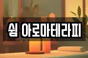 쉼 아로마테라피