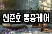 신준호 통증케어