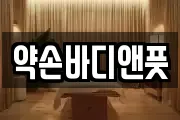 약손바디앤풋