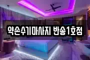 약손수기마사지 반송1호점