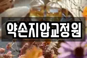 약손지압교정원