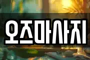 오즈마사지