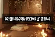 우리설비하수구막힘싱크대역류변기뚫음누수