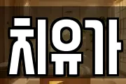 치유가