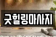 굿힐링마사지