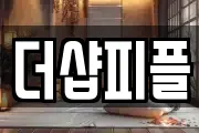 더샵피플