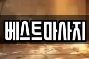 베스트마사지
