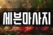 세븐마사지