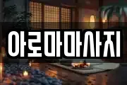 아로마마사지
