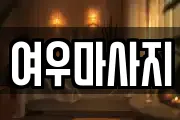 여우마사지