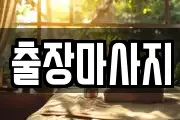 출장마사지