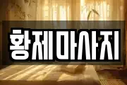황제마사지