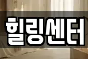 힐링센터