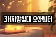 3H지압침대 오산센터