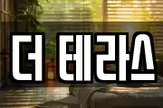 더 테라스