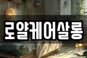 로얄케어살롱