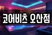 경기 오산시 벌음동 마사지, 지압등 업체정보
