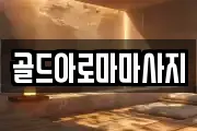 골드아로마마사지
