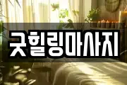 굿힐링마사지