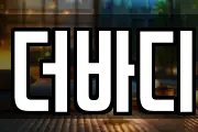 더바디