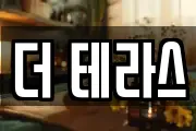 더 테라스