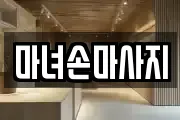 마녀손마사지