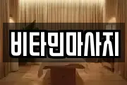 비타민마사지