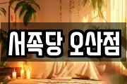 서족당 오산점