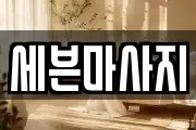 세븐마사지
