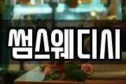 썸스웨디시