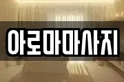 아로마마사지