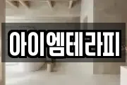 아이엠테라피