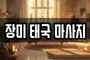 장미 태국 마사지