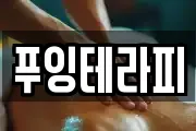 푸잉테라피