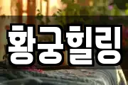 황궁힐링